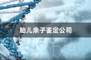 锡林郭勒盟胎儿亲子鉴定公司
